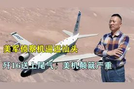 美军侦察机逼近汕头，歼16出动拦截，尾气让美机颠簸严重视频封面