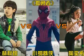 这三位唱不同版本的《孤勇者》，林秋楠PK小蜘蛛侠，你会支持谁？