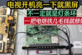 电视开机亮一下就黑屏，不需要万用表，一把电烙铁几毛钱就能修好视频封面