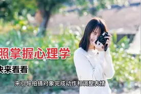 把握拍摄对象的内心世界，拍照也需要掌握心理学？快来看看吧！视频封面