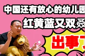 中国还有让人放心的幼儿园吗？红黄蓝又双叒叕出事了！豪哥怒了！视频封面