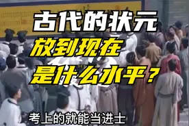 古代的状元，放到现在是个什么水平？视频封面