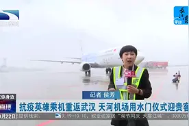 抗疫英雄乘机重返武汉，天河机场用水门仪式迎贵客视频封面