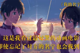 这是我看过最好哭的动画电影，即使忘记了对方的名字也会找到他视频封面