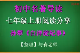 七年级上册，名著导读推荐阅读，白洋淀纪事分享与介绍视频封面