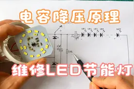 几块钱一个的LED节能灯坏了值得维修吗？电容降压原理讲解视频封面