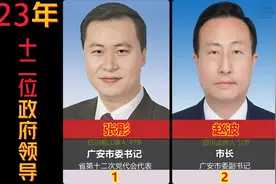 四川广安市政府现任12位领导，书记市长和9位副市长，2位挂职视频封面
