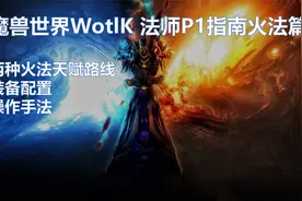 魔兽世界WLK P1指南火法篇天赋配装输出手法及第一视角视频视频封面