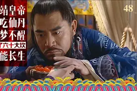 抄严党巨资要分军官民，嘉靖含泪破财免灾，穷病发作猛嗑仙丹压惊