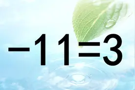 高难度数学题，1-11=3怎能成立？很多人做错，学霸却快速写出答案
