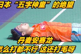 日本“五字神童”的绝望：丹麦安赛龙，怎么打都不行，这还打毛呀视频封面