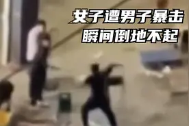 女子遭男子暴击，瞬间倒地不起，惊悚场面遭曝光视频封面