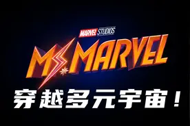 惊奇女士第四集！穿越多元宇宙？视频封面