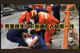 #佛山# 死里逃生！下水道工人命撅一线