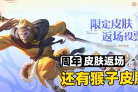 王者7周年皮肤返场皮肤规则，这估计猴子又要第一了！视频封面