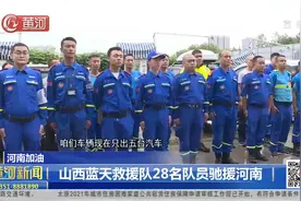 山西蓝天救援队28名队员驰援河南视频封面