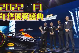 F1 2022年终颁奖盛典视频封面