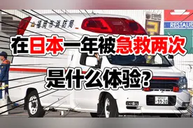 日本第一年，坐了两次救护车！分享一下体验……视频封面