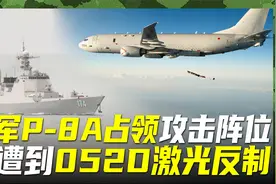 澳称P-8A遭激光照射，他们敢来南海，052D也能去其家门口视频封面