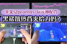 iphone12pm搭配小米冰封散热背夹玩元神的温度、帧率对比实测分享视频封面