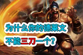 LOL手游：版本之子，德莱文最强出装视频封面