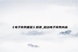 《电子商务基础》微课_移动电子商务内涵【转载】视频封面