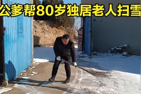 公爹卖废品，80岁独居老人背井离乡不容易，公爹尽一份力帮忙扫雪视频封面