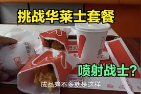 挑战华莱士套餐，网传吃了必拉稀？到底是跟风黑还是真有其事？视频封面