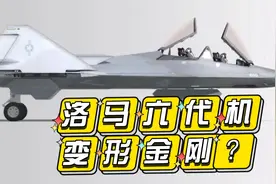 网上出现洛马六代机动画，美国最强军工就这水平？浑身能动太假了视频封面