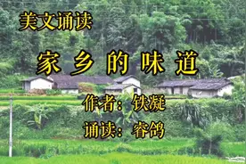 美文诵读《家乡的味道》作者铁凝，家乡哺育了我，美文分享视频封面