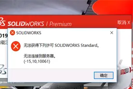 SolidWorks无法获得下列许可SOLIDWORKS Standard”解决方法视频封面