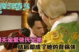 武则天70多岁还迷恋张氏兄弟 结局很是凄惨视频封面