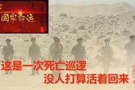 你听说过死亡巡逻吗，士兵深入大漠一百八十天，没人打算活着回来视频封面