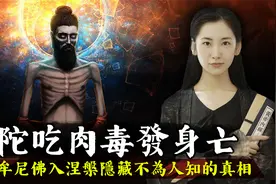 佛陀吃变质猪肉毒发身亡，释迦牟尼佛入涅槃背后隐藏的真相！视频封面