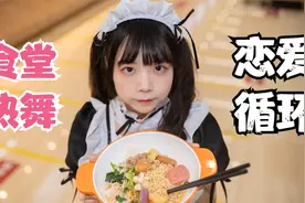 有学妹在食堂跳舞哎~视频封面