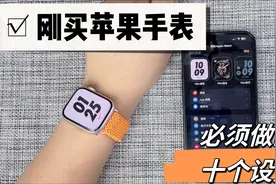 买苹果手表Apple Watch后必须做的十个设定，你会发现更好用了