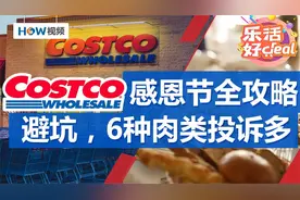 避坑，6种Costco肉类遭大量投诉！Costco感恩节购物全攻略！视频封面