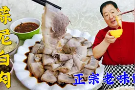 蒜泥白肉的老式做法，煮肉调酱汁，每步都有技巧，吃的就是正宗味视频封面