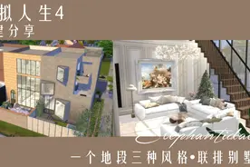 模拟人生4 速建/分享 | 一个地段三种风格 | 联排别墅视频封面