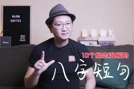 励志温暖的八字短句，总有一个能打动你。视频封面