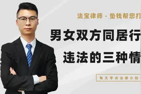 男女双方同居行为，三种情况违法。情节严重有可能锒铛入狱视频封面