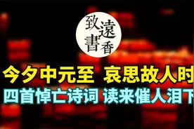 今夕中元至，哀思故人时！最感人的四首悼亡诗词，读来催人泪下视频封面