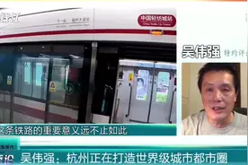 吴伟强：杭州正在打造世界级城市都市圈视频封面