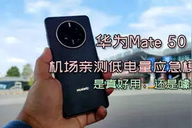 机场亲测华为Mate50 Pro的低电量应急模式，是真好用，还是噱头？视频封面
