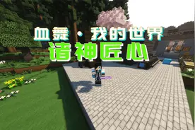 建造高炉制作钢锭|血舞我的世界诸神匠心44