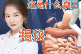 探索揭秘 为什么经常感觉自己腹部有胀气感 原因在这里视频封面