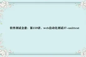 软件测试全套：第159讲，web自动化测试37-unittest视频封面