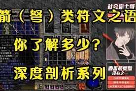 《暗黑破坏神2-1.13C》关于弓箭（弩）类符文之语你了解多少？视频封面