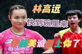 伊藤美诚大胆告白中国男孩！不是樊振东不是王楚钦？惹全网热议！视频封面