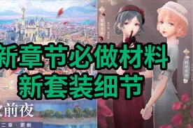 【闪耀暖暖/攻略特长生】十二章必做、全套服装材料；新套装细节